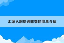 汇源入职培训收费的简单介绍