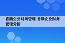 香肠企业财务管理 香肠企业财务管理分析