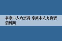 阜康市人力资源 阜康市人力资源招聘网