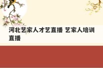 河北艺家人才艺直播 艺家人培训直播