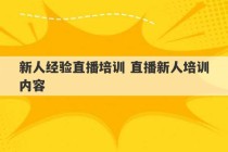 新人经验直播培训 直播新人培训内容