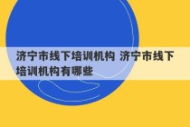 济宁市线下培训机构 济宁市线下培训机构有哪些