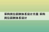 采购岗位薪酬体系设计方案 采购岗位薪酬体系设计