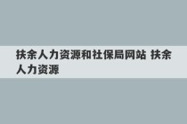 扶余人力资源和社保局网站 扶余人力资源