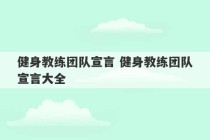 健身教练团队宣言 健身教练团队宣言大全