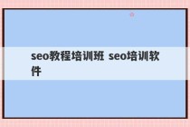 seo教程培训班 seo培训软件