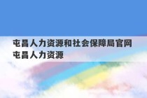 屯昌人力资源和社会保障局官网 屯昌人力资源