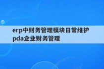 erp中财务管理模块日常维护 pda企业财务管理