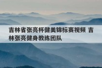 吉林省张亮杯健美锦标赛视频 吉林张亮健身教练团队