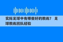 实际足球中有哪些好的教练？ 足球教练团队经验