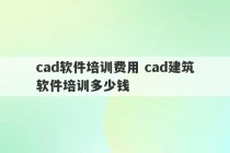 cad软件培训费用 cad建筑软件培训多少钱