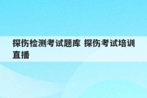 探伤检测考试题库 探伤考试培训直播