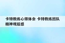 卡特教练心得体会 卡特教练团队精神观后感