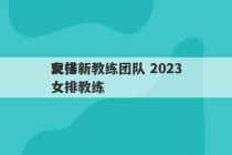 女排新教练团队 2023
现任女排教练