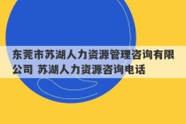 东莞市苏湖人力资源管理咨询有限公司 苏湖人力资源咨询电话