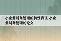 小企业财务管理的特性表现 小企业财务管理的论文