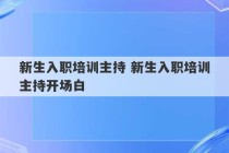 新生入职培训主持 新生入职培训主持开场白