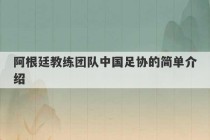 阿根廷教练团队中国足协的简单介绍