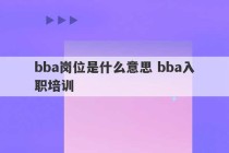 bba岗位是什么意思 bba入职培训