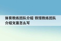 体育教练团队介绍 铁馆教练团队介绍文案怎么写