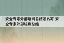 安全专家外部培训总结怎么写 安全专家外部培训总结