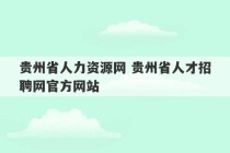 贵州省人力资源网 贵州省人才招聘网官方网站