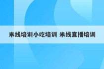 米线培训小吃培训 米线直播培训