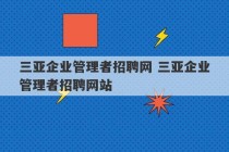 三亚企业管理者招聘网 三亚企业管理者招聘网站