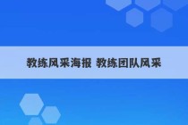 教练风采海报 教练团队风采