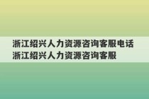 浙江绍兴人力资源咨询客服电话 浙江绍兴人力资源咨询客服