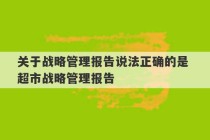 关于战略管理报告说法正确的是 超市战略管理报告