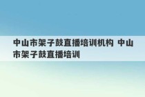 中山市架子鼓直播培训机构 中山市架子鼓直播培训