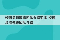 校园足球教练团队介绍范文 校园足球教练团队介绍