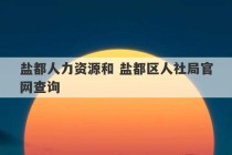 盐都人力资源和 盐都区人社局官网查询