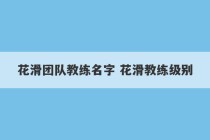 花滑团队教练名字 花滑教练级别