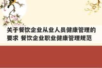 关于餐饮企业从业人员健康管理的要求 餐饮企业职业健康管理规范