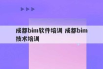 成都bim软件培训 成都bim技术培训