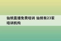 仙桃直播免费培训 仙桃有23家培训机构