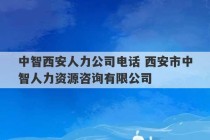 中智西安人力公司电话 西安市中智人力资源咨询有限公司