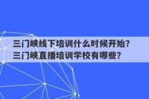 三门峡线下培训什么时候开始？ 三门峡直播培训学校有哪些？