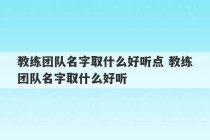 教练团队名字取什么好听点 教练团队名字取什么好听