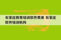 石家庄教育培训软件费用 石家庄软件培训机构