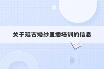 关于延吉婚纱直播培训的信息