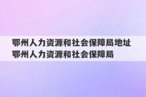 鄂州人力资源和社会保障局地址 鄂州人力资源和社会保障局