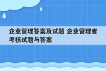 企业管理答案及试题 企业管理者考核试题与答案