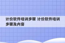 计价软件培训步骤 计价软件培训步骤及内容