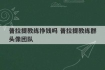 普拉提教练挣钱吗 普拉提教练群头像团队