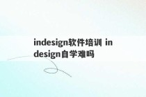 indesign软件培训 indesign自学难吗