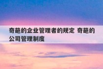 奇葩的企业管理者的规定 奇葩的公司管理制度