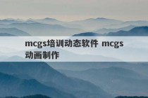 mcgs培训动态软件 mcgs动画制作